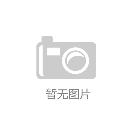 开云电竞-我国9月起正式开始空气污染气象条件预报